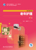 [旗舰店 现货]老年护理 第3版 唐凤平 郝刚 主编 供护理专业用 9787117265454 2018年7月规划教材 商品缩略图1