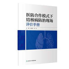 医防合作模式下结核病防治现场评价手册 通过现场指导评价规范结核病防治工作水平 王晓萌 陈彬 主编 9787117320283人民卫生出版社