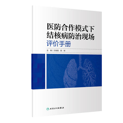 医防合作模式下结核病防治现场评价手册 通过现场指导评价规范结核病防治工作水平 王晓萌 陈彬 主编 9787117320283人民卫生出版社 商品图0