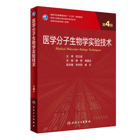 医学分子生物学实验技术（第4版）韩骅高国全主编 2020年11月规划教材 9787117303873