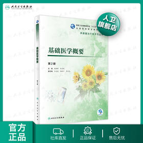 基础医学概要第2版
