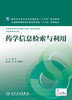 药学信息检索与利用 何华 主编 配增值 药学类专业用 药学专业第八轮规划教材 9787117221252 2016年5月学历教材 人民卫生出版社 商品缩略图1