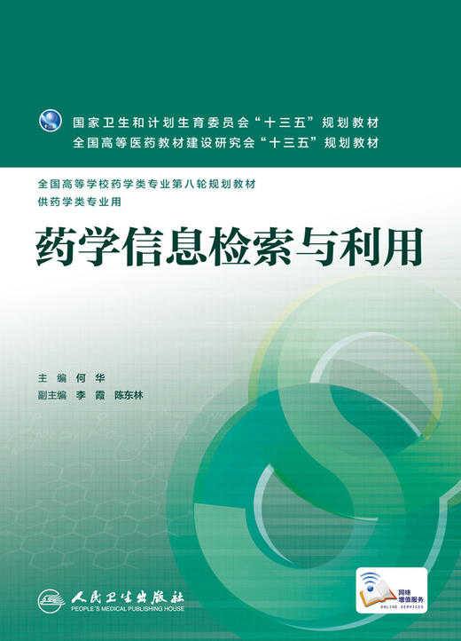 药学信息检索与利用 何华 主编 配增值 药学类专业用 药学专业第八轮规划教材 9787117221252 2016年5月学历教材 人民卫生出版社 商品图1