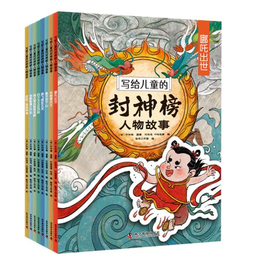 写给儿童的封神榜人物故事（全8册）5-12岁  给孩子的中国英雄神话故事 商品图2