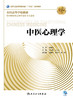 中医心理学（第3版） 商品缩略图1