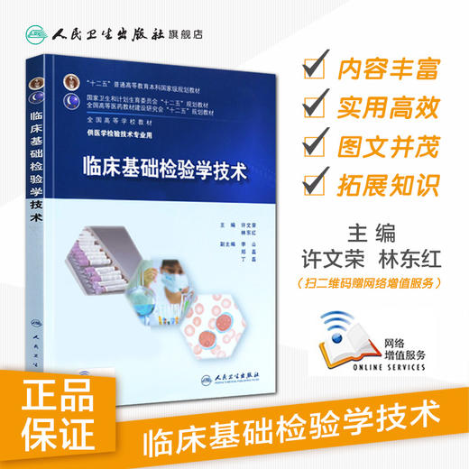 临床基础检验学技术(本科检验技术) 许文荣、林东红 9787117201063 商品图1