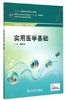 实用医学基础(中职药剂) 9787117199599 商品缩略图0