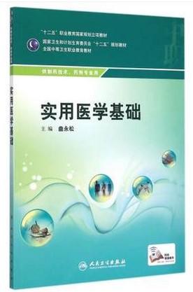 实用医学基础(中职药剂) 9787117199599 商品图0