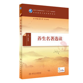 [旗舰店 现货] 养生名著选读 田思胜 主编 供中医养生学专业用 9787117282925 2019年5月规划教材 人民卫生出版社