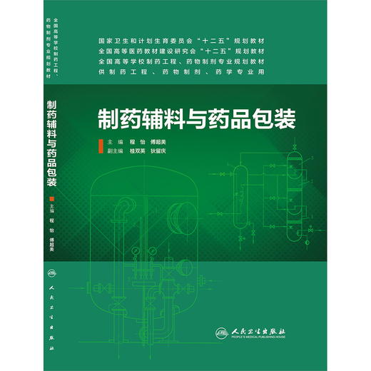 制药辅料与药品包装(本科制药工程、药物制剂专业)9787117186674 商品图0