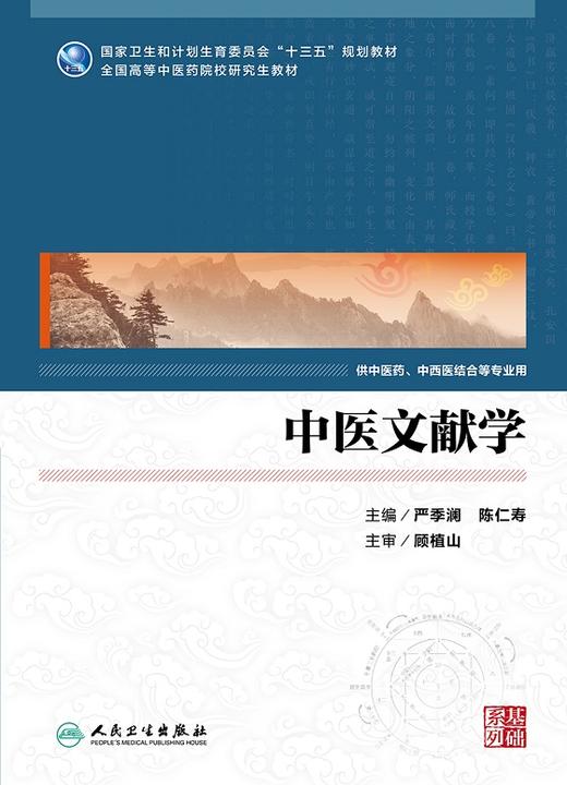 中医文献学 严季澜 陈仁寿 主编 9787117232999 2016年9月教材 人民卫生出版社 商品图1