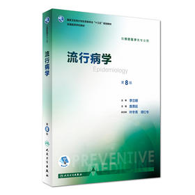 流行病学第8版 詹思延人卫第八轮本科预防医学教材大学教材十三五规划教材书预防医学公共卫生综合考研辅导教材人民卫生出版社