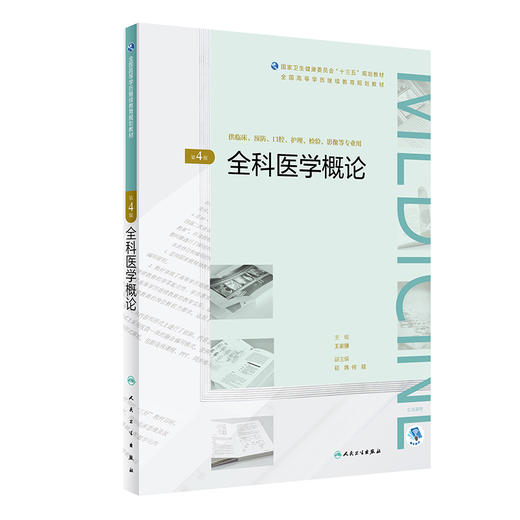 [旗舰店 现货]全科医学概论第4版 王家骥 主编 全国高等学历继续教育“十三五”临床专本共用 9787117271684 2019年5月规划教材 商品图0