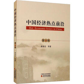 中国经济热点前沿 第18辑
