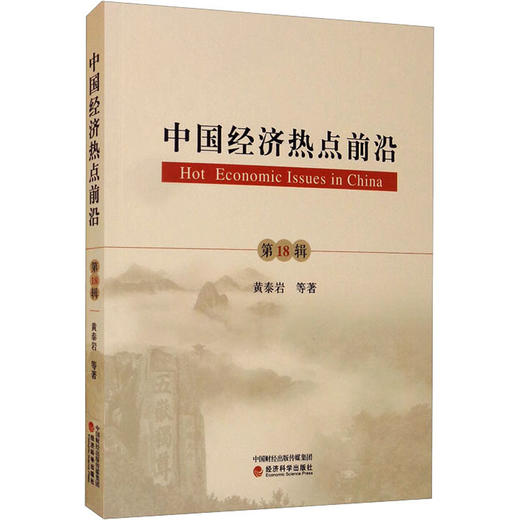 中国经济热点前沿 第18辑 商品图0