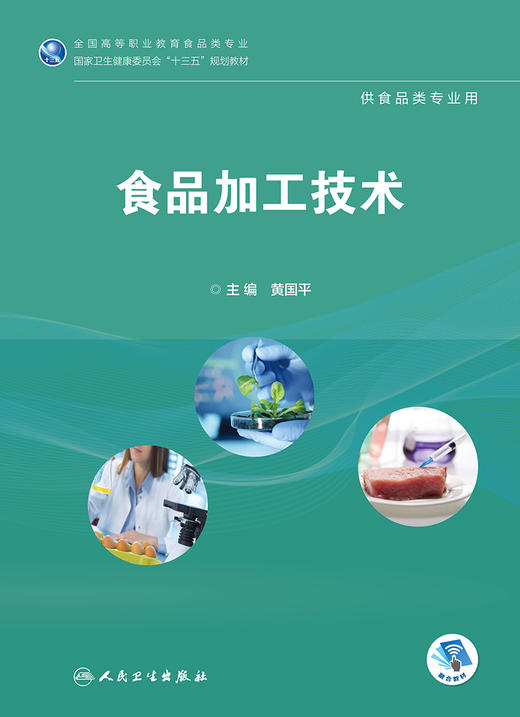 [旗舰店 现货] 食品加工技术 黄国平 主编 供食品类专业用  9787117264686 2018年10月规划教材 人民卫生出版社 商品图1