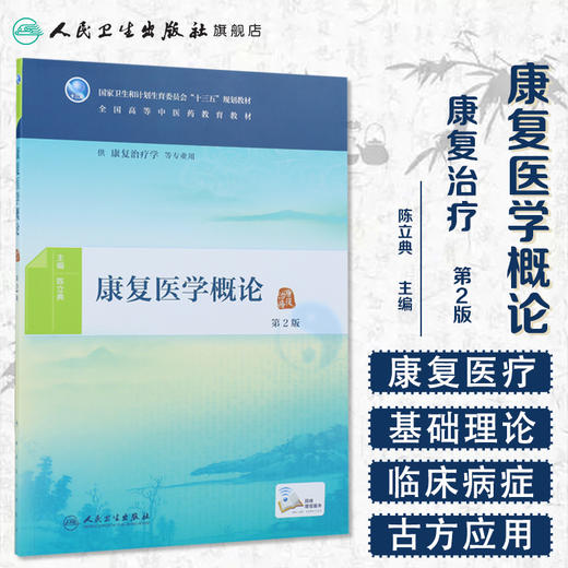 康复医学概论（第2版） 商品图1