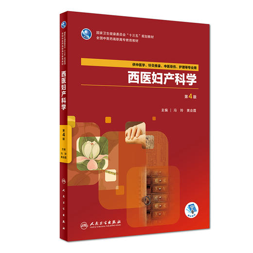 西医妇产科学（第4版） 商品图0