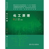化工原理(本科药学)  王志祥 9787117188043 商品缩略图0