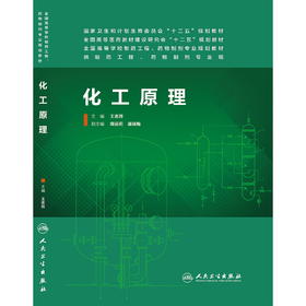 化工原理(本科药学)  王志祥 9787117188043