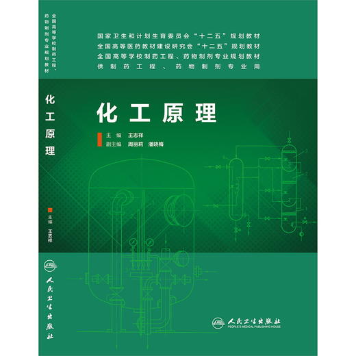 化工原理(本科药学)  王志祥 9787117188043 商品图0