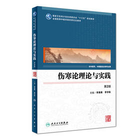 伤寒论理论与实践（第2版）