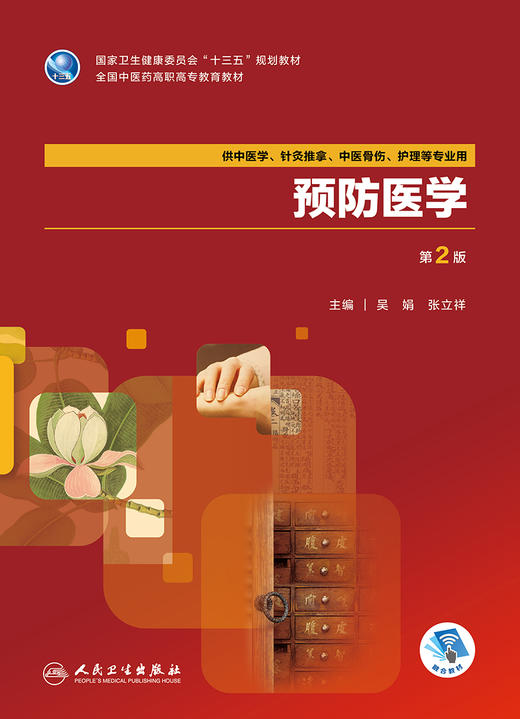 预防医学 第2版 商品图1