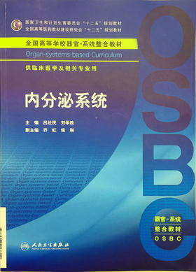 内分泌系统 吕社民 刘学政 主编 临床医学及相关专业用 本科整合教材 临床医学 9787117213714 人民卫生出版社