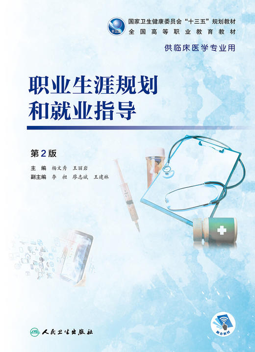 职业生涯规划和就业指导（第2版） 商品图1