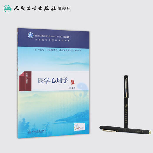 医学心理学(第2版) 商品图3
