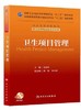 卫生项目管理（本科管理/配盘/十二五规划）9787117175234 人民卫生出版社 商品缩略图0