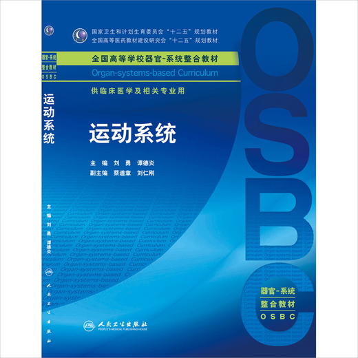运动系统 本科整合教材 刘勇 谭德炎 临床医学 9787117211253 商品图0