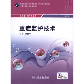重症监护技术 9787117205726 护理经典