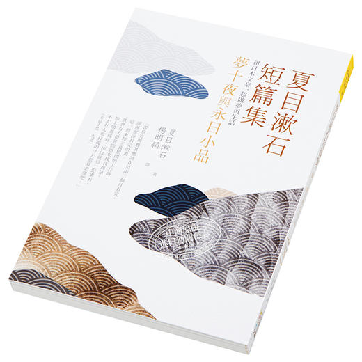 【中商原版】夏目漱石短篇集 梦十夜与永日小品 和日本文豪一起做梦与生活 港台原版  夏目漱石 四块玉文创 文学 商品图2