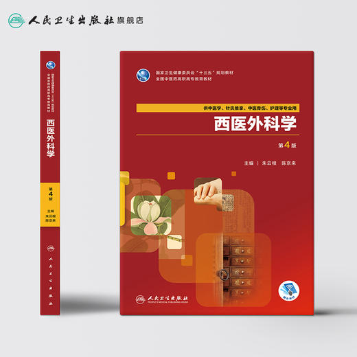 西医外科学（第4版） 商品图2