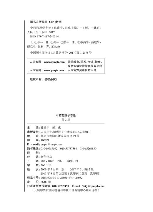 中药药理学专论（第2版）孙建宁 彭成主编 2017年3月学历教育教材 9787117240314 人民卫生出版社 商品图2