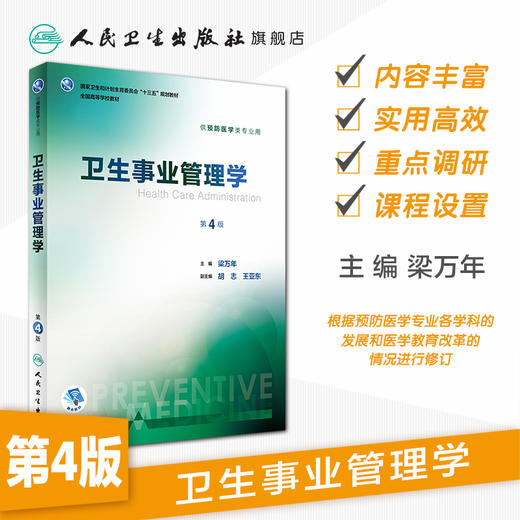 卫生事业管理学 第4版 梁万年主编预防医学类专业用配增值 9787117245180 预防医学学历教材 人民卫生出版社 商品图1