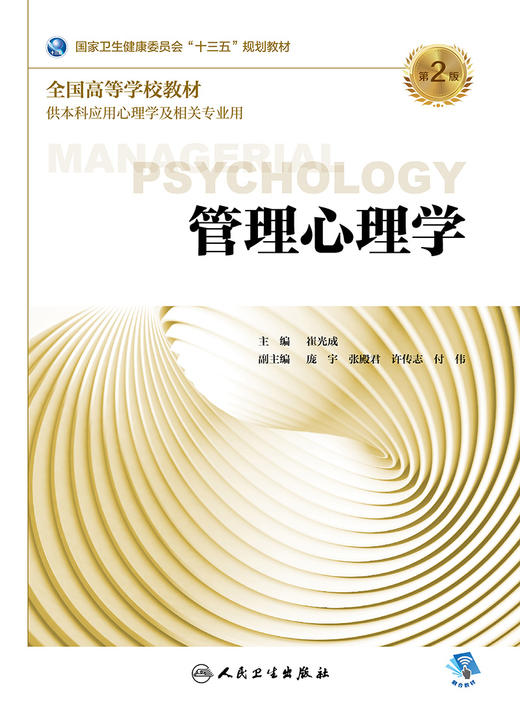 【预售】管理心理学 第2版 崔光成 主编 应用心理学 9787117262538 2018年8月规划教材 人民卫生出版社 商品图1