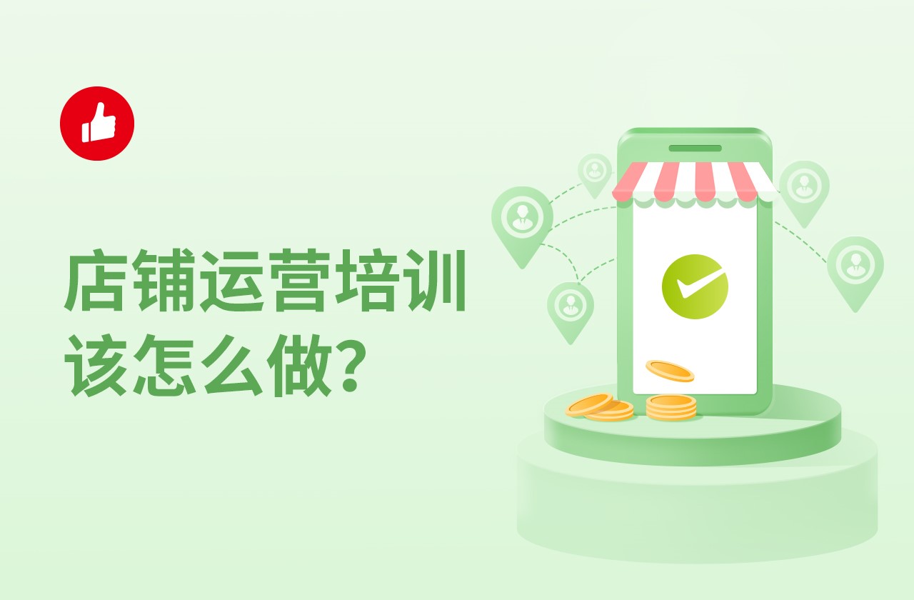 店铺运营<em>培</em>训该怎么做？日常运营技巧分享给你