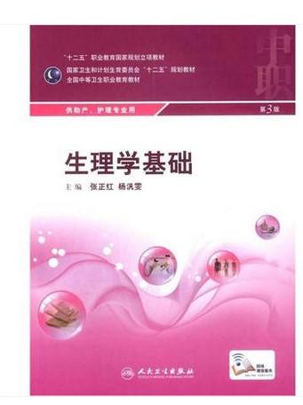 [预售]生理学基础（第3版/中职助产）9787117199094 商品图0