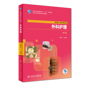 外科护理（第3版）