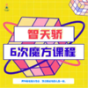 【智天骄@朝阳】6次魔方课程，两种基础魔方【齿轮魔方】【金字塔魔方】包教包会，让脑子越用越灵活，同时还能锻炼孩子多项能力 。 商品缩略图0