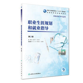 职业生涯规划和就业指导（第2版）