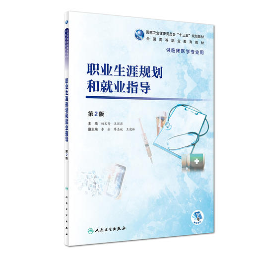 职业生涯规划和就业指导（第2版） 商品图0