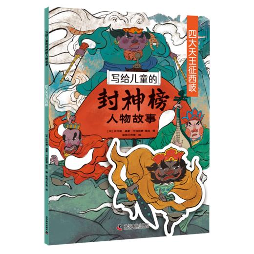 写给儿童的封神榜人物故事（全8册）5-12岁  给孩子的中国英雄神话故事 商品图7