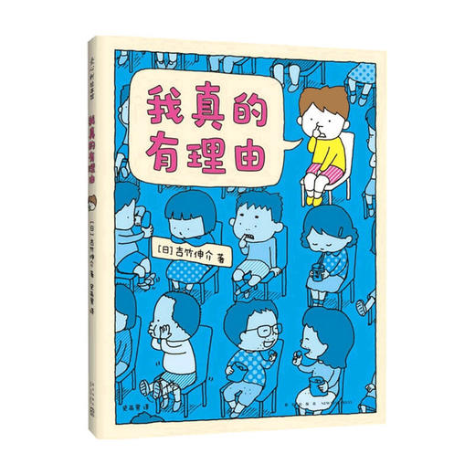 吉竹伸介 我真的有理由 3-6岁 吉竹伸介 著 儿童绘本 商品图0