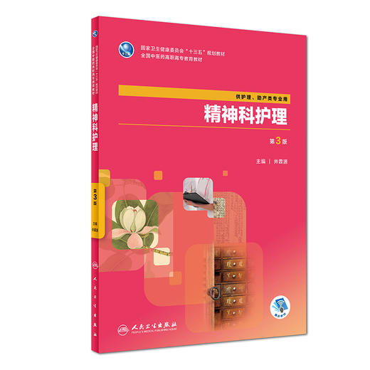 精神科护理（第3版） 商品图0