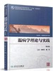 温病学理论与实践（第2版/中医药研究生）9787117231480 商品缩略图0