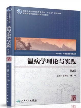 温病学理论与实践（第2版/中医药研究生）9787117231480 商品图0