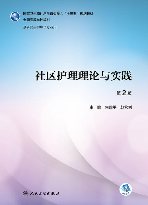 社区护理理论与实践（第2版） 商品图1
